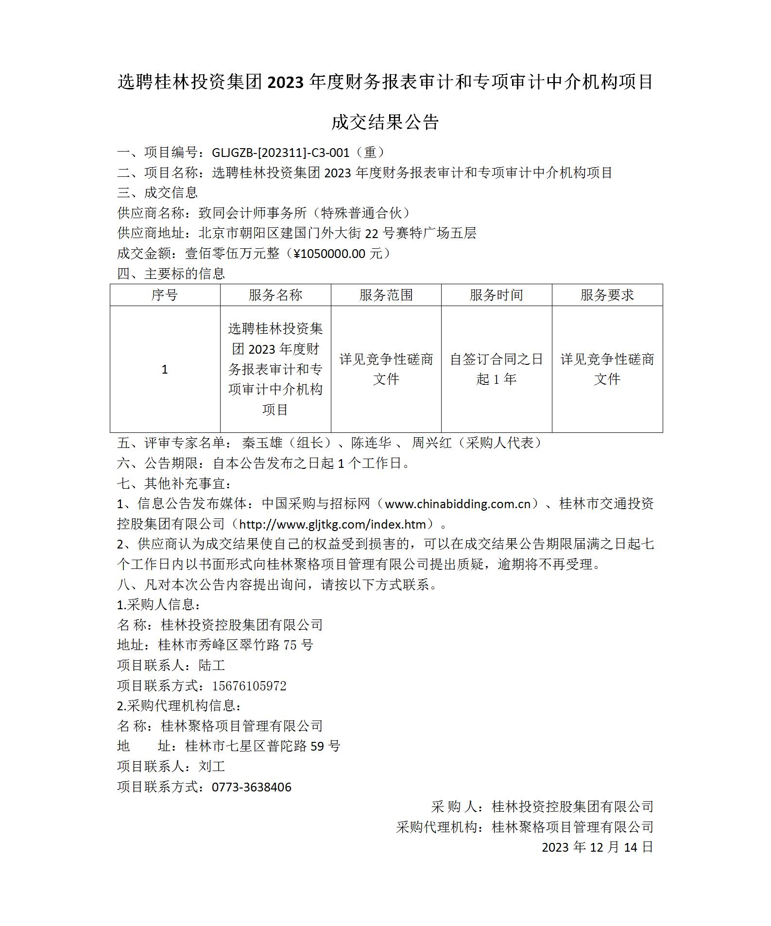 成交结果公告-选聘必一运动2023年度财务报表审计和专项审计中介机构项目_01(1).jpg