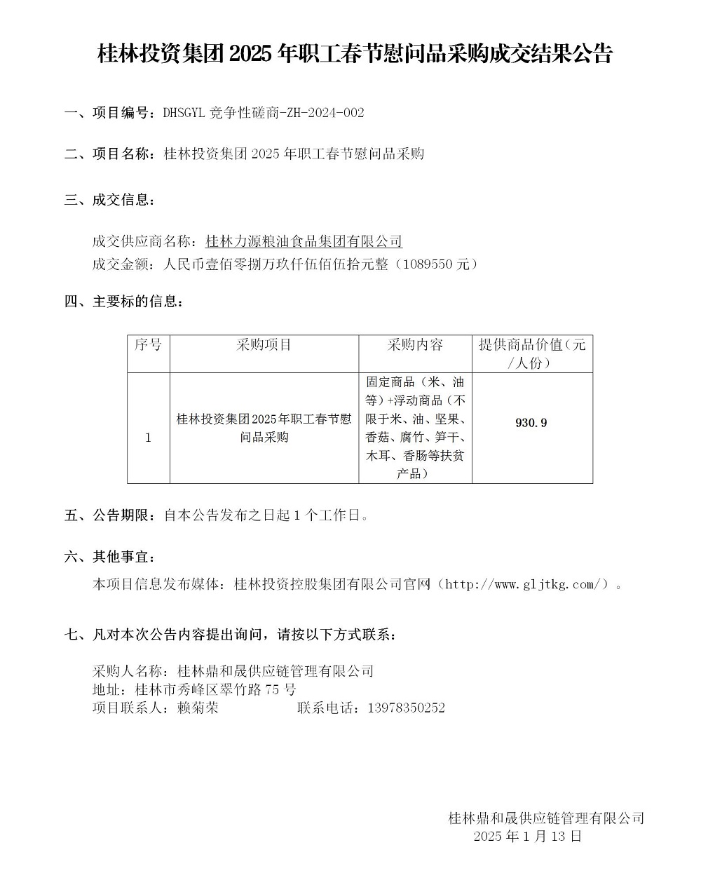 2025春节中标结果公告_01.jpg