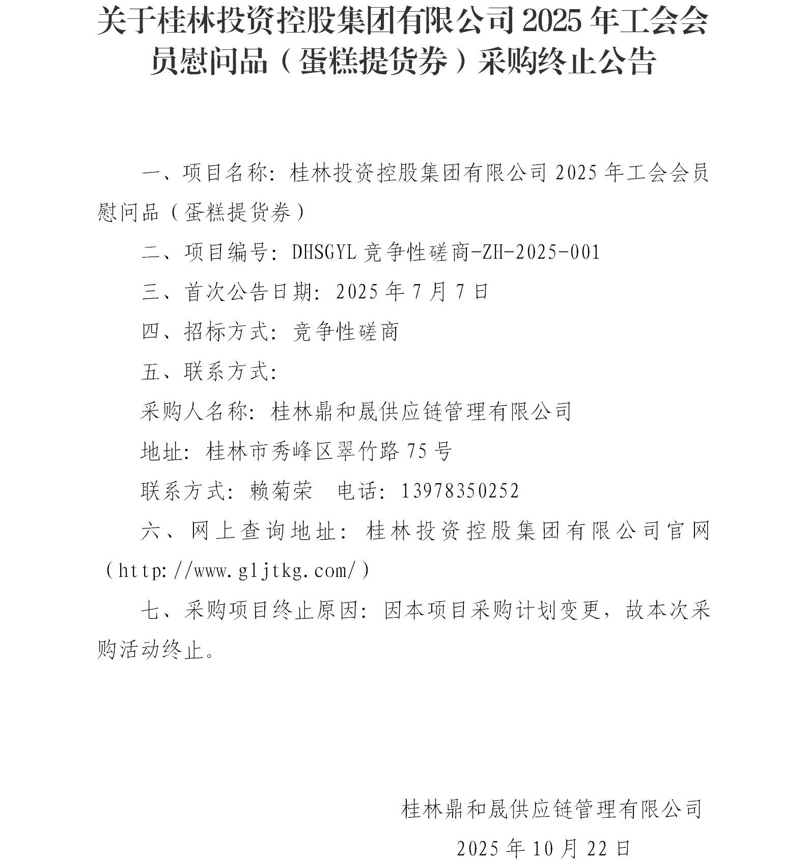 关于必一运动2025年工会会员慰问品（蛋糕提货券）采购终止公告_01.jpg