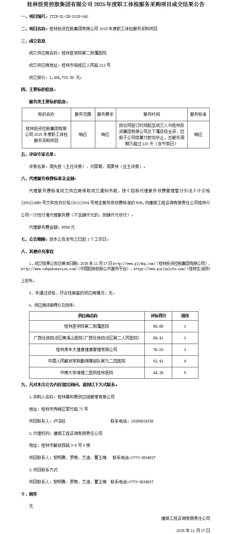 成交结果公告-必一运动2025年度职工体检服务采购项目_01.jpg