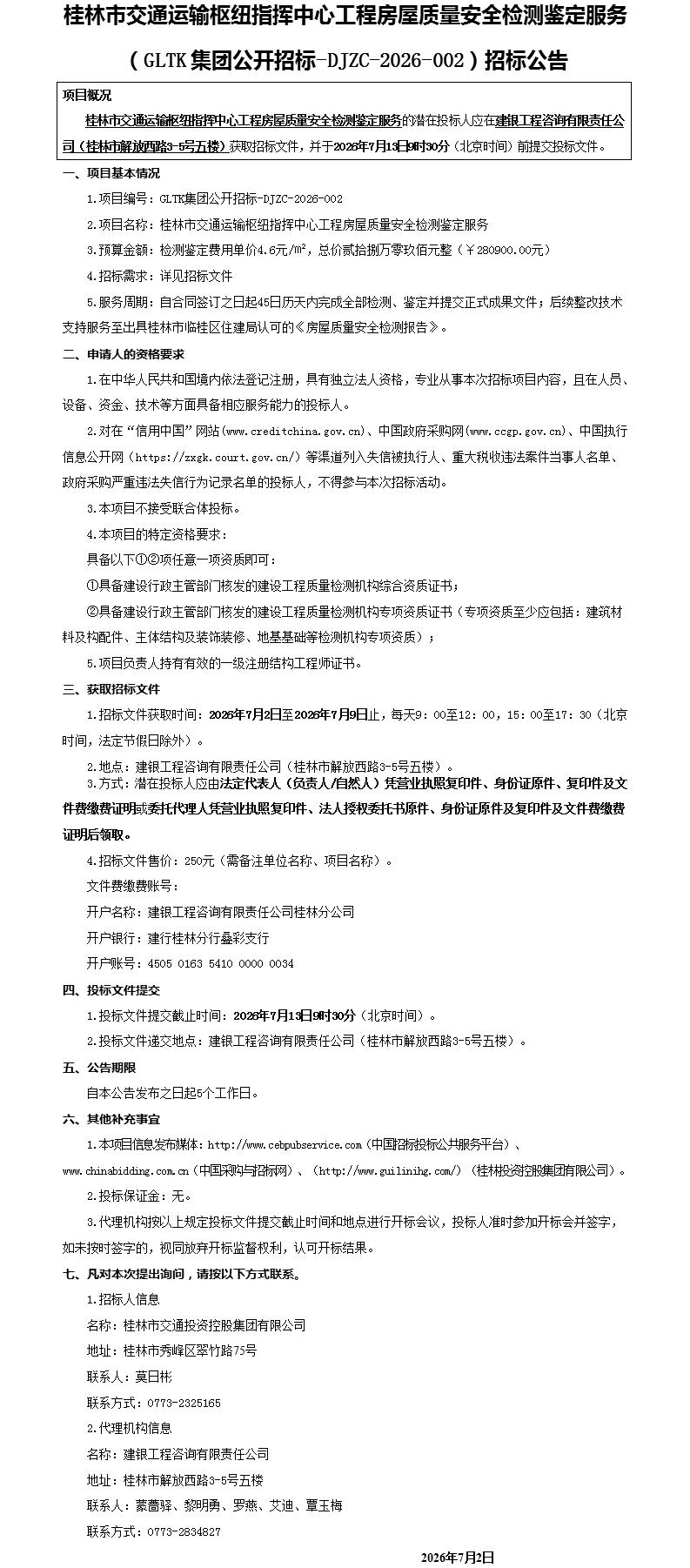 桂林市交通运输枢纽指挥中心工程房屋质量安全检测鉴定服务（GLTK集团公开招标-DJZC-2026-002）招标公告_01.jpg