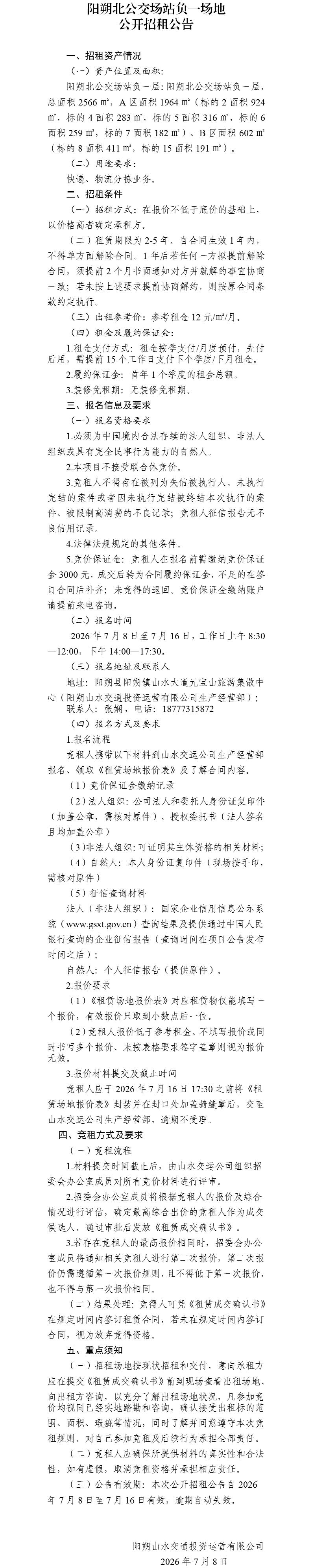 阳朔北公交场站负一层场地公开招租公告_01.jpg