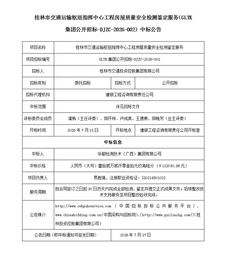中标公告（3份）-桂林市交通运输枢纽指挥中心工程房屋质量安全检测鉴定服务采购(1)_01.jpg